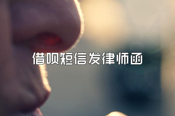 借呗短信发律师函