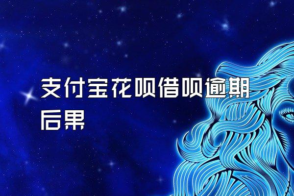 支付宝花呗借呗逾期后果