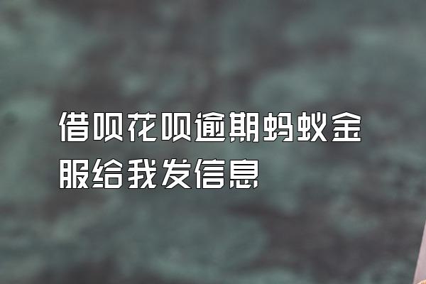 借呗花呗逾期蚂蚁金服给我发信息