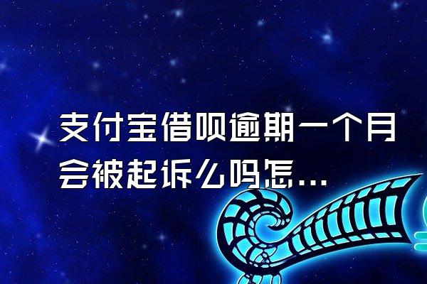 支付宝借呗逾期一个月会被起诉么吗怎么办