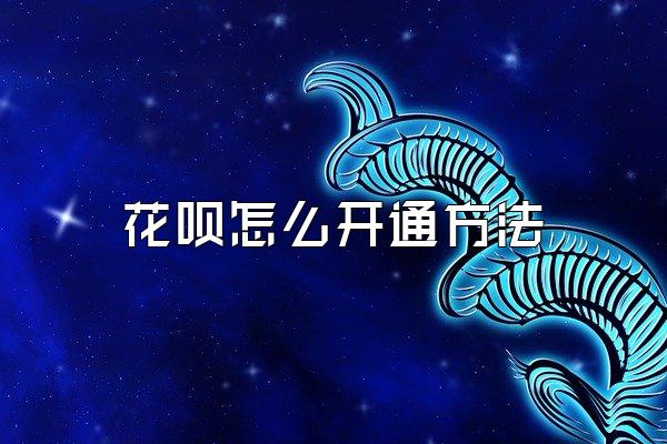 花呗怎么开通方法