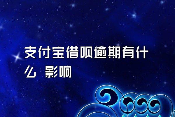 支付宝借呗逾期有什么 影响