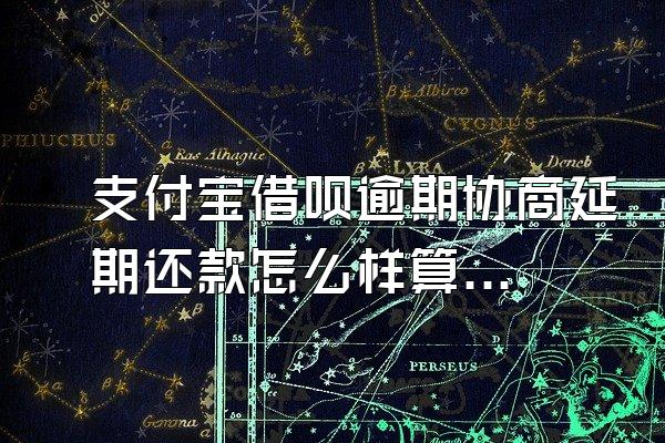 支付宝借呗逾期协商延期还款怎么样算成功了