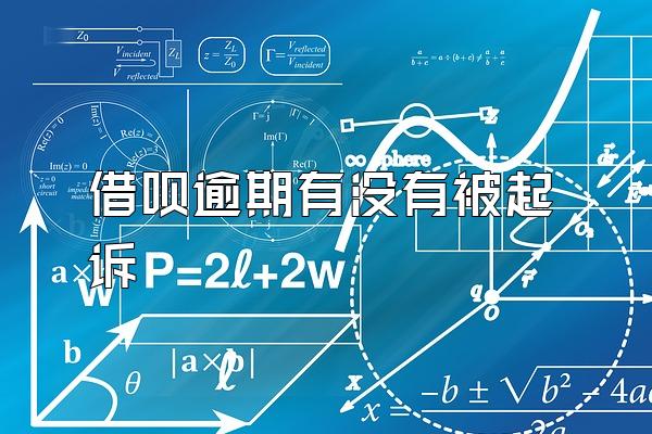 借呗逾期有没有被起诉