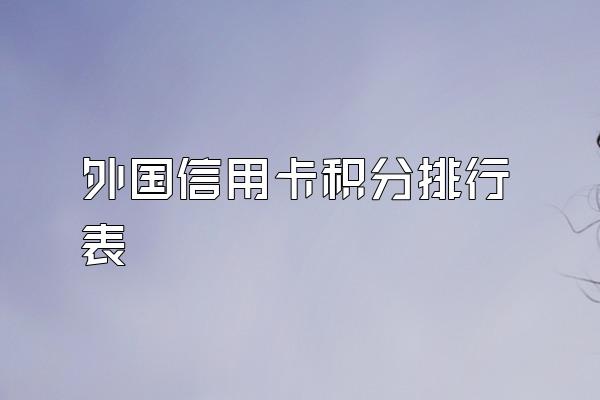 外国信用卡积分排行表