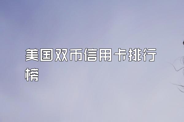 美国双币信用卡排行榜