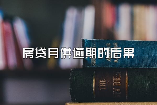 房贷月供逾期的后果