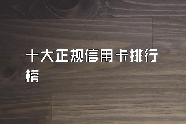 十大正规信用卡排行榜