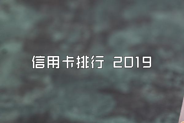 信用卡排行 2019