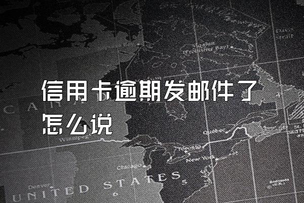 信用卡逾期发邮件了怎么说