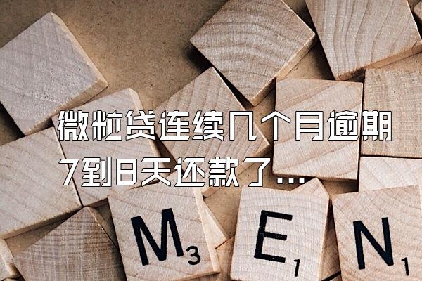 微粒贷连续几个月逾期7到8天还款了会怎样