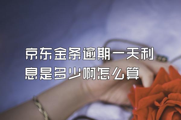 京东金条逾期一天利息是多少啊怎么算