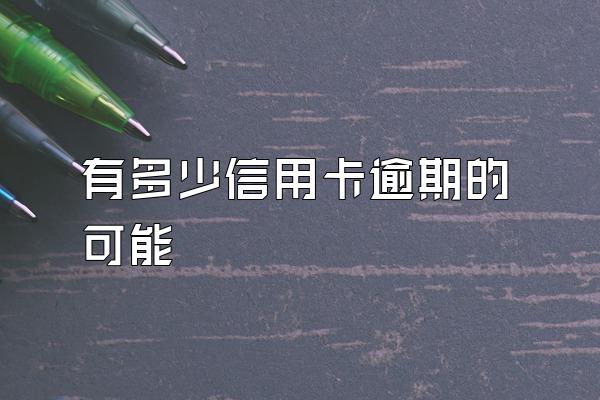 有多少信用卡逾期的可能