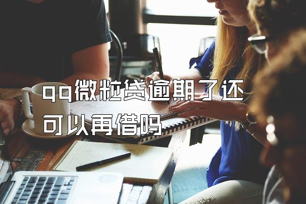 qq微粒贷逾期了还可以再借吗