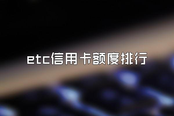 etc信用卡额度排行