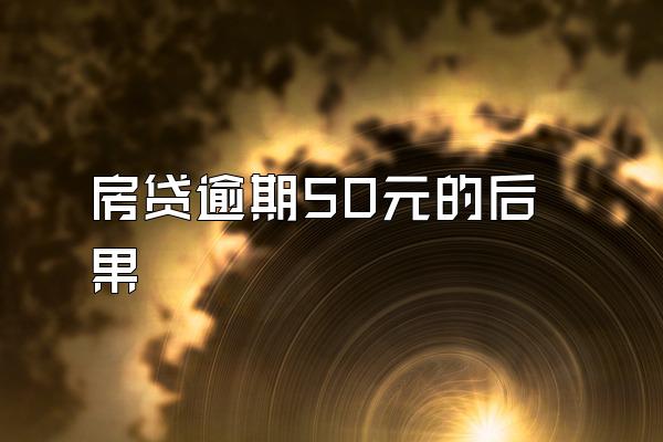 房贷逾期50元的后果