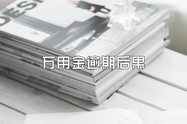 万用金逾期后果