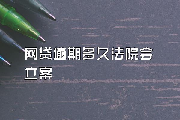 网贷逾期多久法院会立案