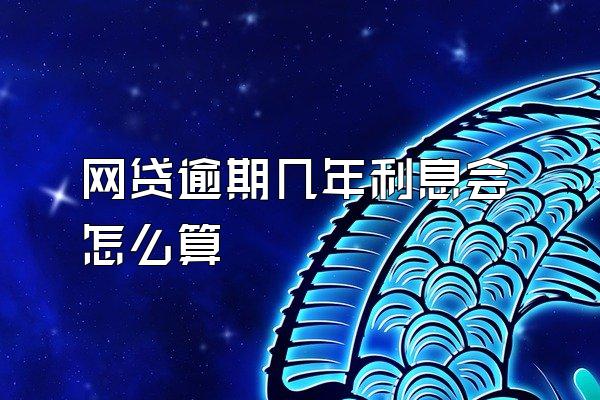 网贷逾期几年利息会怎么算