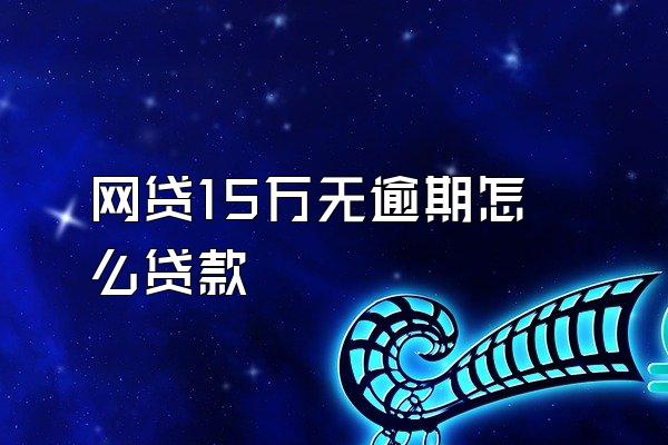 网贷15万无逾期怎么贷款