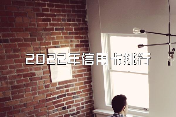 2022年信用卡排行