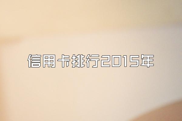 信用卡排行2015年