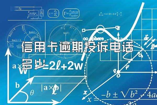 信用卡逾期投诉电话多少