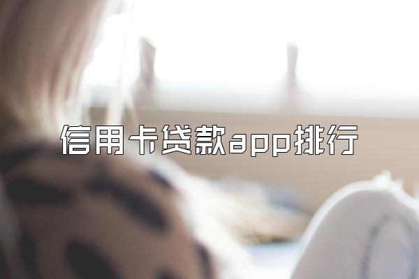 信用卡贷款app排行