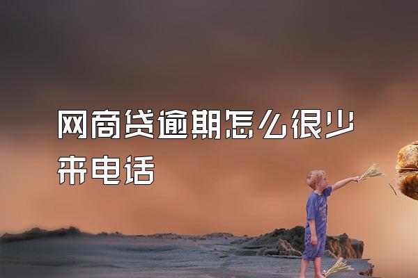 网商贷逾期怎么很少来电话