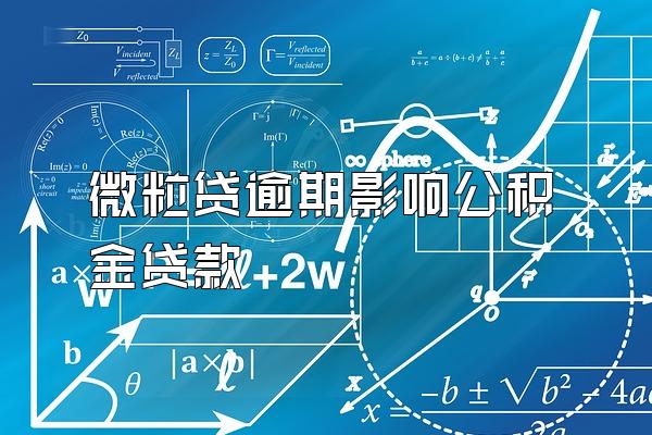 微粒贷逾期影响公积金贷款