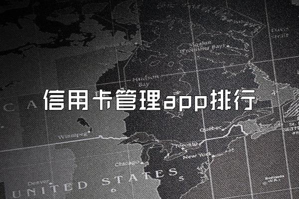 信用卡管理app排行