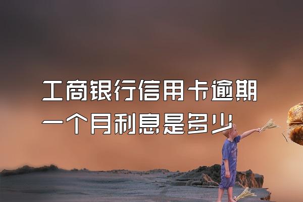 工商银行信用卡逾期一个月利息是多少