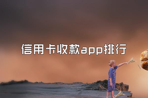 信用卡收款app排行