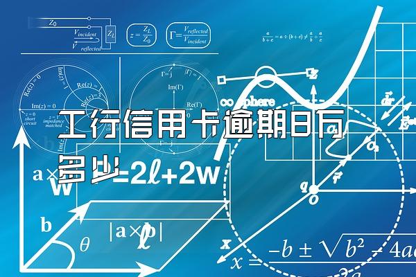 工行信用卡逾期8万多少