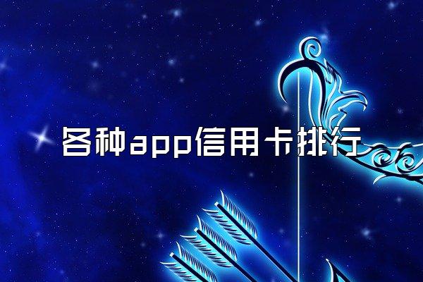 各种app信用卡排行