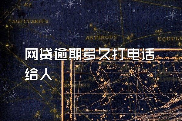 网贷逾期多久打电话给人