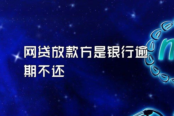 网贷放款方是银行逾期不还