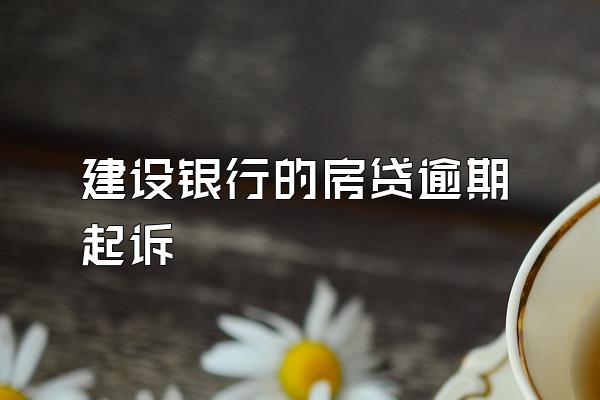 建设银行的房贷逾期起诉