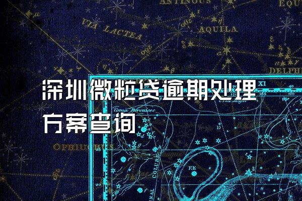 深圳微粒贷逾期处理方案查询