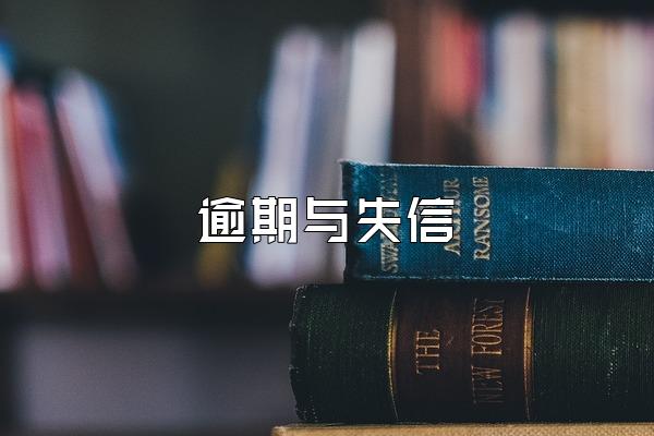 逾期与失信