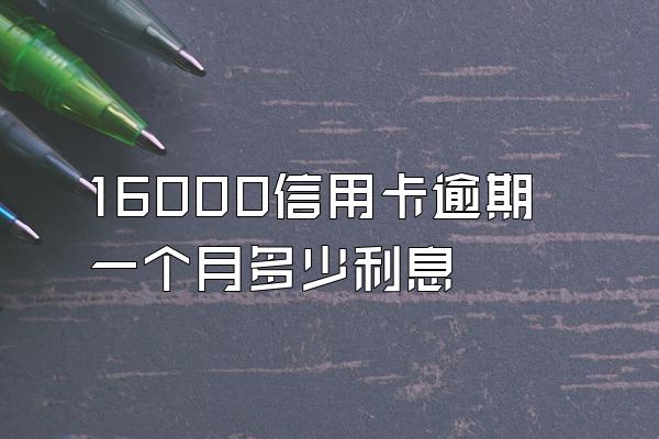 16000信用卡逾期一个月多少利息