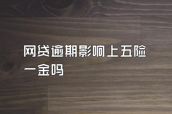 网贷逾期影响上五险一金吗