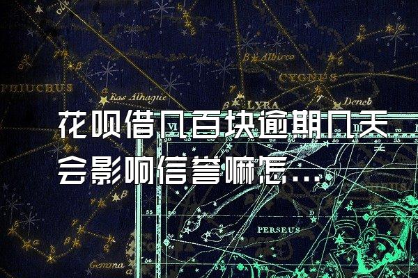 花呗借几百块逾期几天会影响信誉嘛怎么办