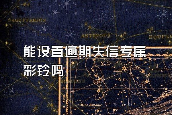 能设置逾期失信专属彩铃吗