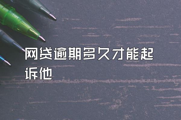 网贷逾期多久才能起诉他