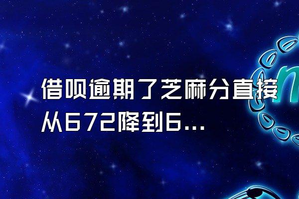 借呗逾期了芝麻分直接从672降到621