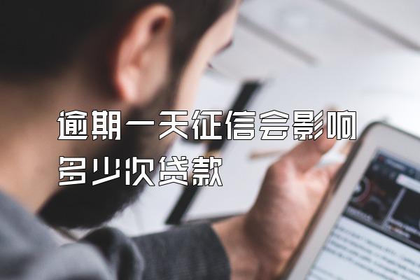 逾期一天征信会影响多少次贷款