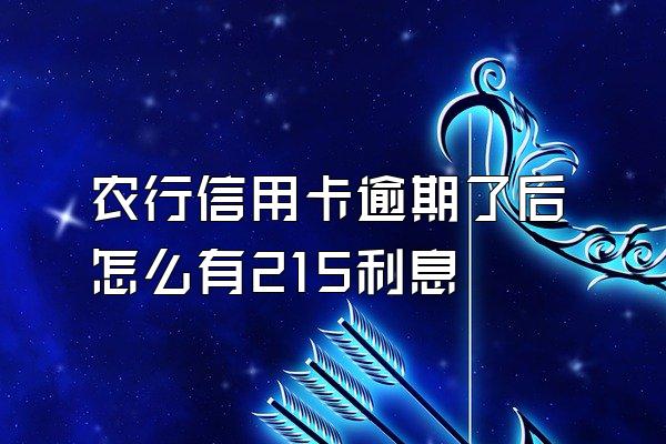 农行信用卡逾期了后怎么有215利息