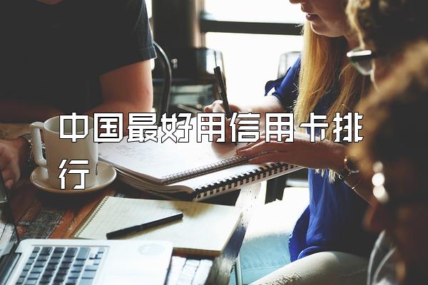 中国最好用信用卡排行