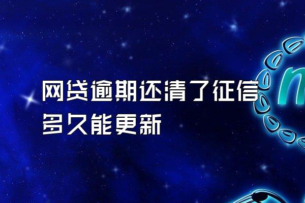 网贷逾期还清了征信多久能更新